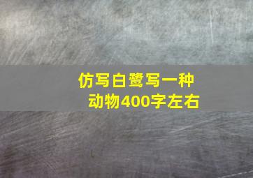 仿写白鹭写一种动物400字左右