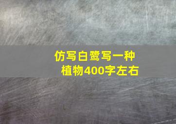 仿写白鹭写一种植物400字左右