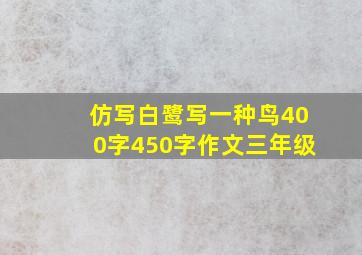 仿写白鹭写一种鸟400字450字作文三年级