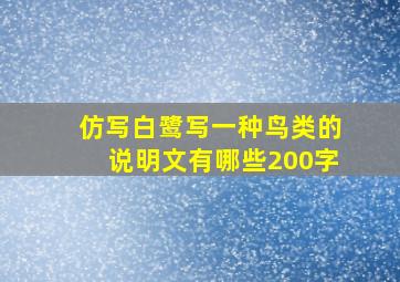 仿写白鹭写一种鸟类的说明文有哪些200字