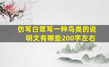 仿写白鹭写一种鸟类的说明文有哪些200字左右