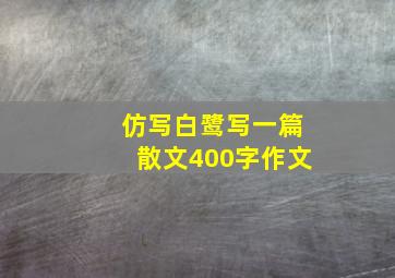 仿写白鹭写一篇散文400字作文