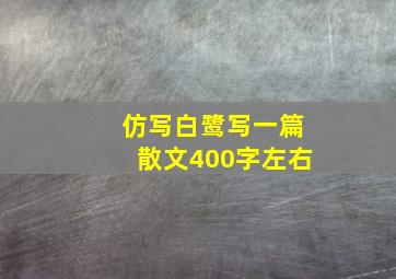 仿写白鹭写一篇散文400字左右