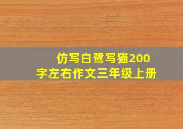 仿写白鹭写猫200字左右作文三年级上册