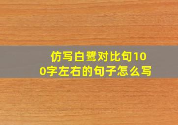 仿写白鹭对比句100字左右的句子怎么写