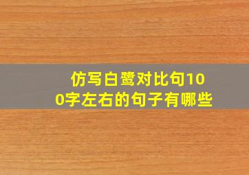 仿写白鹭对比句100字左右的句子有哪些