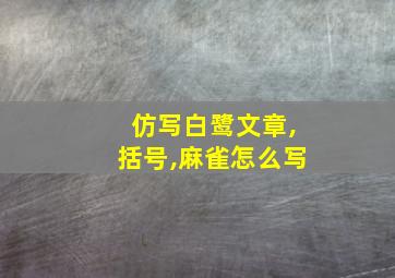 仿写白鹭文章,括号,麻雀怎么写