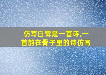 仿写白鹭是一首诗,一首韵在骨子里的诗仿写