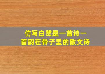 仿写白鹭是一首诗一首韵在骨子里的散文诗