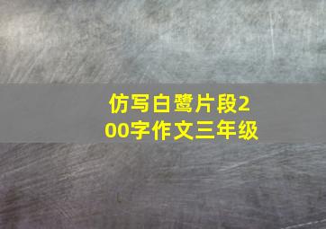 仿写白鹭片段200字作文三年级