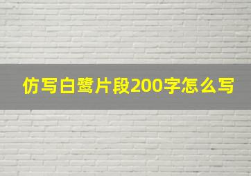 仿写白鹭片段200字怎么写