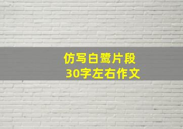 仿写白鹭片段30字左右作文