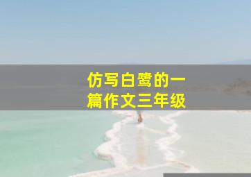 仿写白鹭的一篇作文三年级