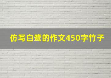 仿写白鹭的作文450字竹子