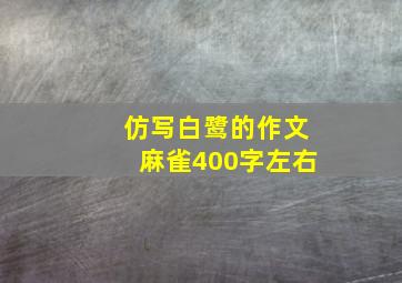 仿写白鹭的作文麻雀400字左右