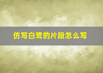 仿写白鹭的片段怎么写