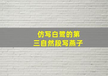 仿写白鹭的第三自然段写燕子