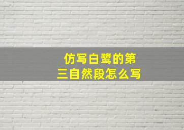 仿写白鹭的第三自然段怎么写