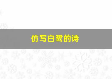 仿写白鹭的诗