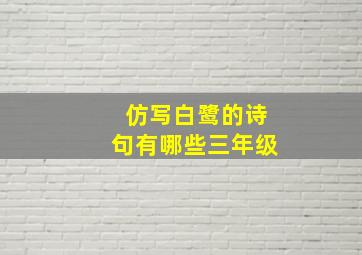 仿写白鹭的诗句有哪些三年级