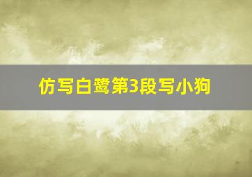 仿写白鹭第3段写小狗