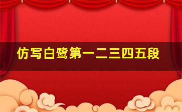 仿写白鹭第一二三四五段