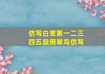 仿写白鹭第一二三四五段用翠鸟仿写