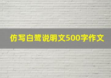 仿写白鹭说明文500字作文