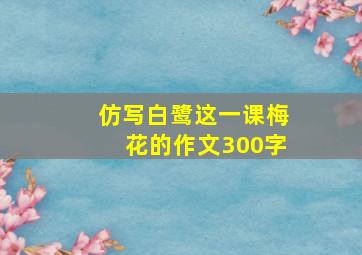 仿写白鹭这一课梅花的作文300字