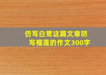 仿写白鹭这篇文章防写榴莲的作文300字