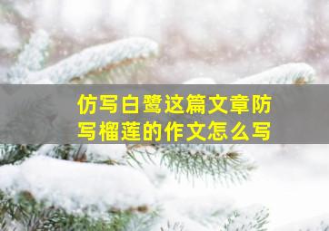 仿写白鹭这篇文章防写榴莲的作文怎么写