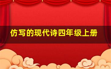 仿写的现代诗四年级上册