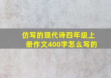 仿写的现代诗四年级上册作文400字怎么写的