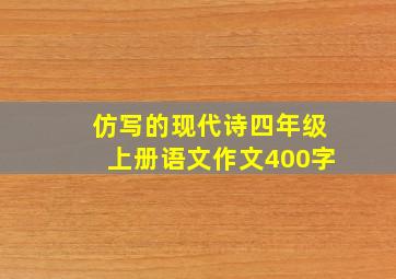 仿写的现代诗四年级上册语文作文400字