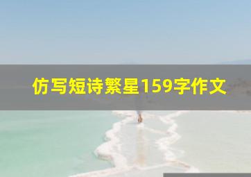 仿写短诗繁星159字作文