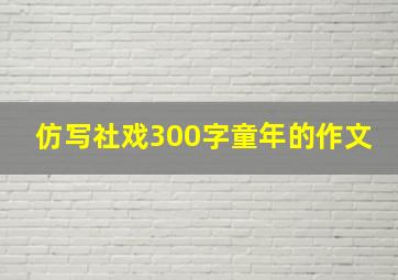 仿写社戏300字童年的作文