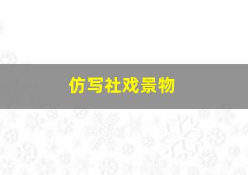 仿写社戏景物