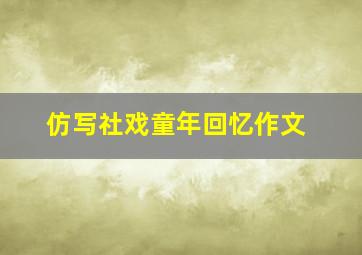 仿写社戏童年回忆作文