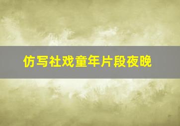 仿写社戏童年片段夜晚