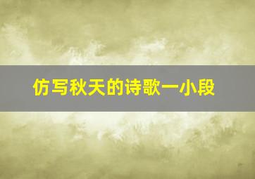 仿写秋天的诗歌一小段