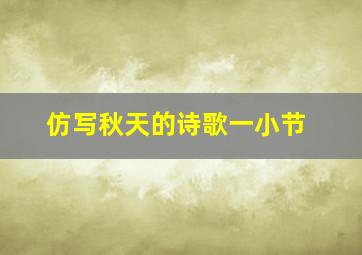 仿写秋天的诗歌一小节