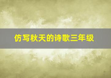 仿写秋天的诗歌三年级