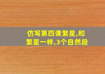 仿写第四课繁星,和繁星一样,3个自然段