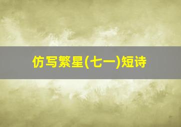 仿写繁星(七一)短诗