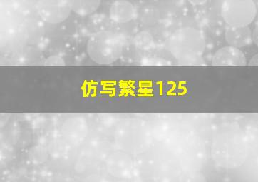 仿写繁星125