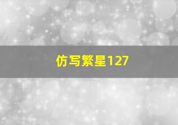 仿写繁星127