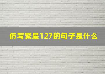 仿写繁星127的句子是什么