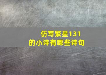 仿写繁星131的小诗有哪些诗句