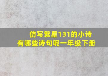 仿写繁星131的小诗有哪些诗句呢一年级下册