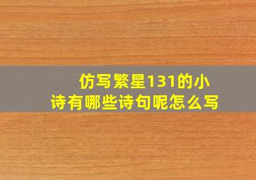 仿写繁星131的小诗有哪些诗句呢怎么写